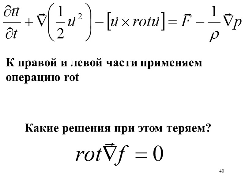 40 К правой и левой части применяем операцию rot     